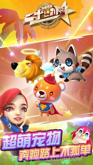 二十四小时明星酷跑游戏截图1 二十四小时明星酷跑游戏截图1