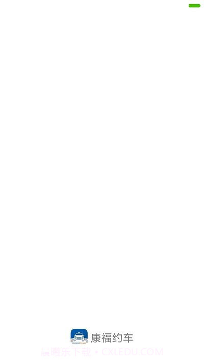 康福约车截图2