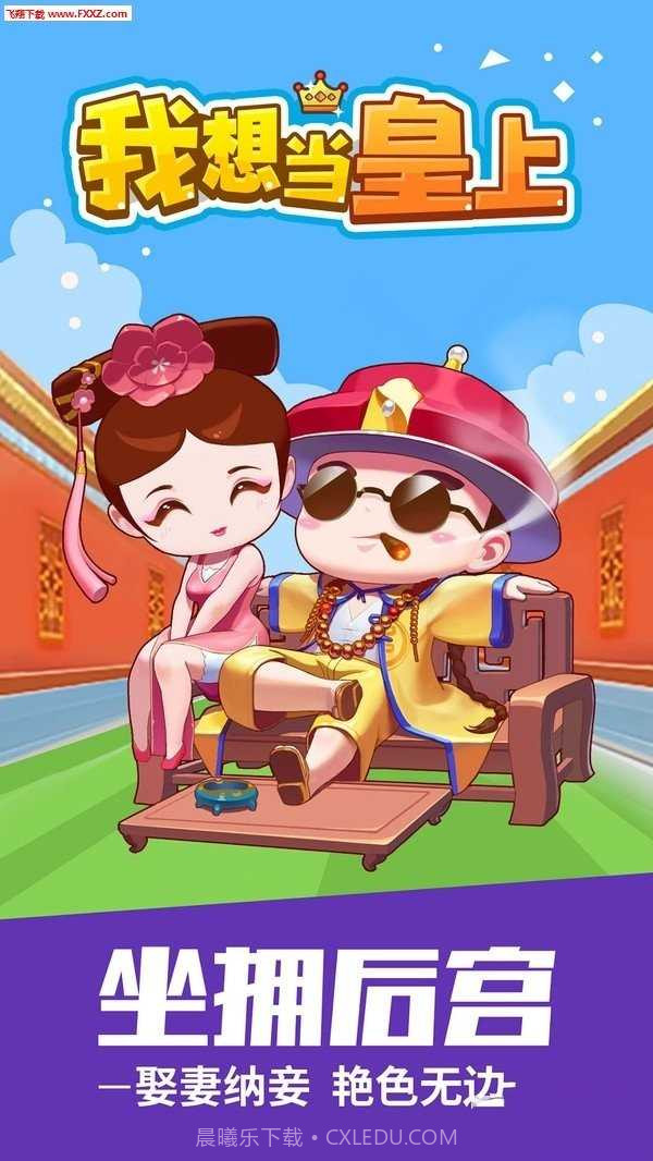 我想当皇上无限金币版截图1 我想当皇上无限金币版截图1