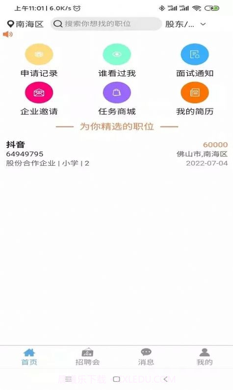 睁睁Job招聘截图3 睁睁Job招聘截图3
