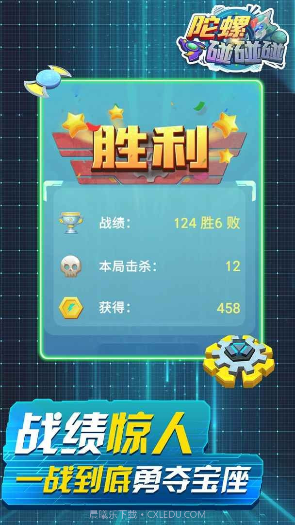 陀螺碰碰碰官方截图4