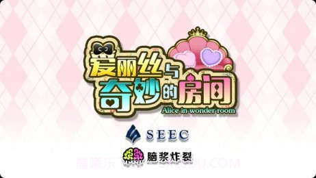 爱丽丝与奇妙的房间汉化版截图1