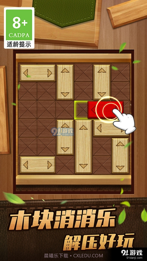 木块华容道闯关救救木块截图1 木块华容道闯关救救木块截图1