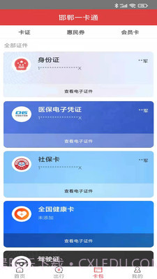 邯郸一卡通截图1