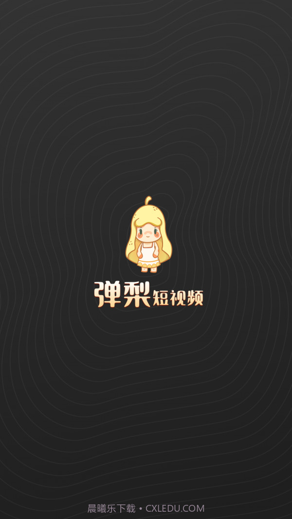 弹梨短视频截图1