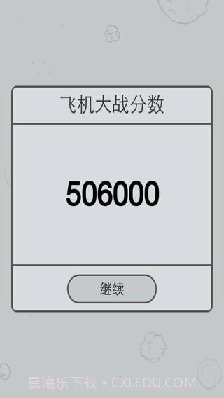 微信飞机大战截图4 微信飞机大战截图4