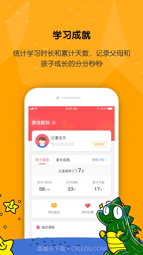 亿童学园网课客户端截图3