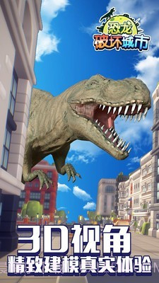 恐龙破坏城市截图2 恐龙破坏城市截图2