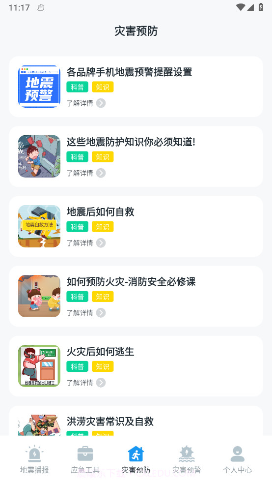 手机地震预警助手截图2 手机地震预警助手截图2