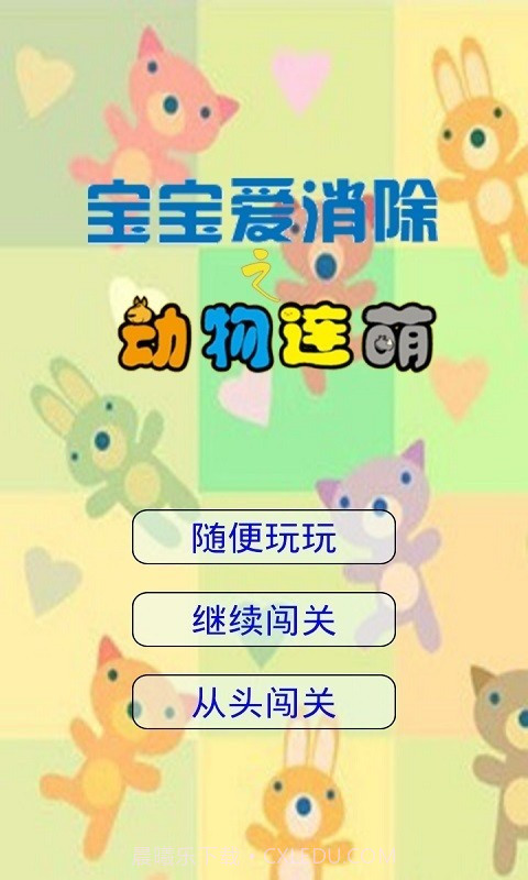 宝宝爱消除之动物连萌截图1 宝宝爱消除之动物连萌截图1