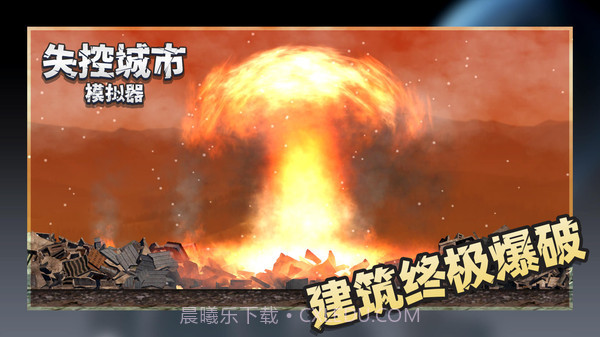 失控城市模拟器无广告截图3 失控城市模拟器无广告截图3