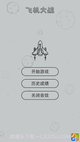 微信飞机大战截图2 微信飞机大战截图2