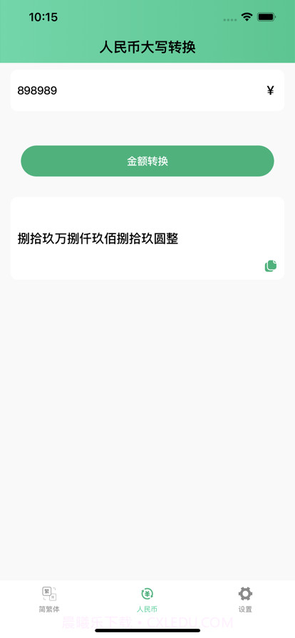 简繁转换截图3 简繁转换截图3