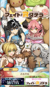 Fate/育stella Link截图1 Fate/育stella Link截图1