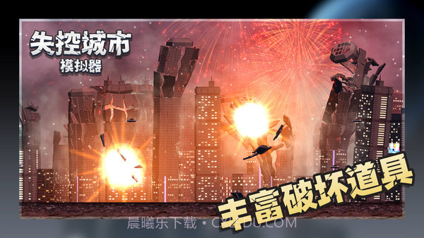 失控城市模拟器无广告截图2 失控城市模拟器无广告截图2