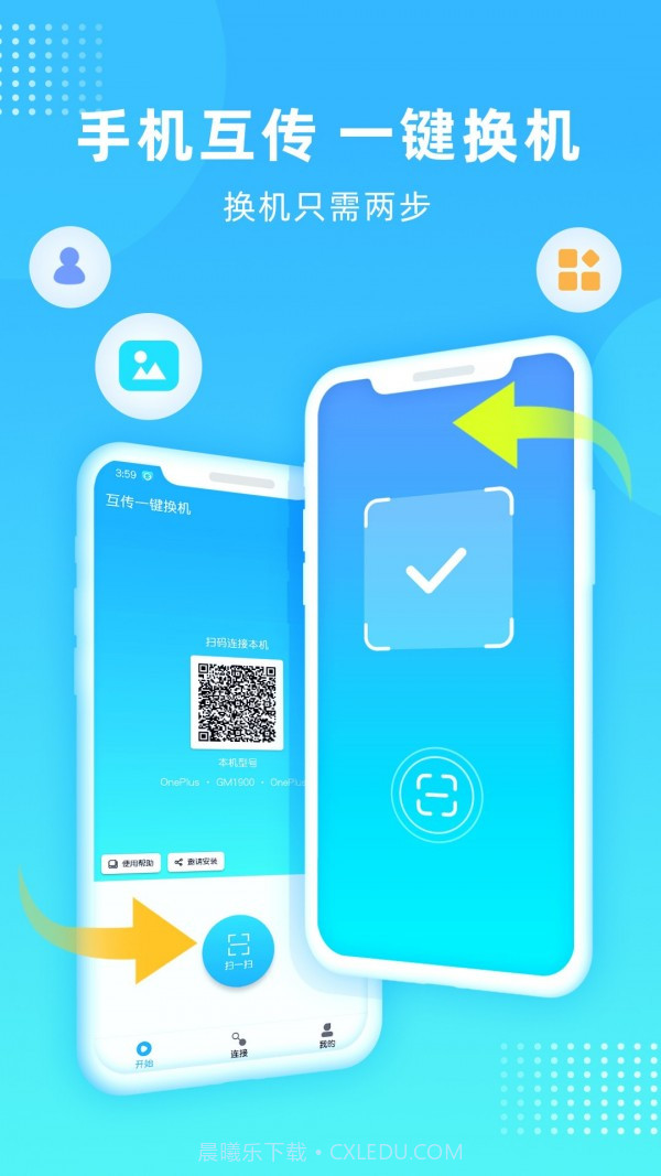 互传一键换机截图1 互传一键换机截图1