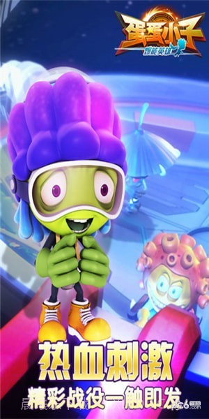 蛋蛋小子爆能英雄截图4 蛋蛋小子爆能英雄截图4