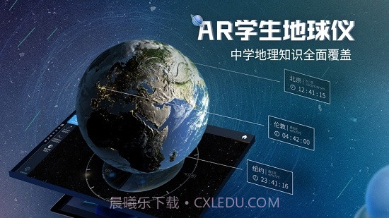 AR学生地球仪app截图2
