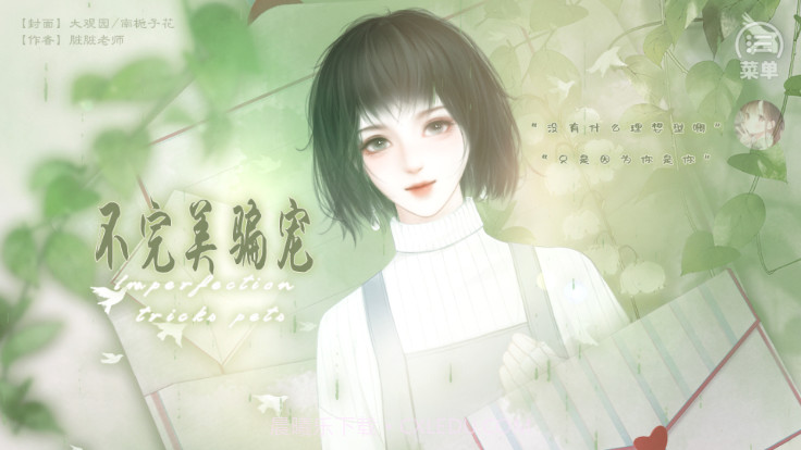 不完美骗宠清软截图1 不完美骗宠清软截图1