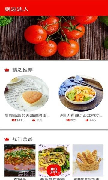 锅边达人截图1 锅边达人截图1