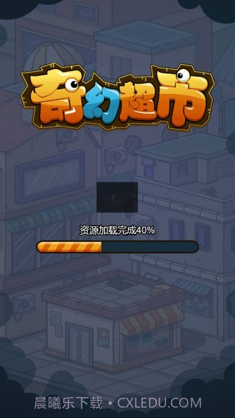 奇幻超市截图3 奇幻超市截图3