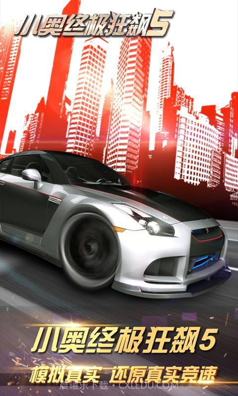 小奥终极狂飙5截图1