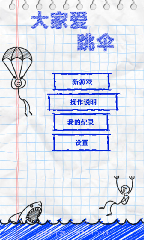 大家爱跳伞截图1 大家爱跳伞截图1