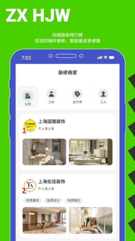装修行家截图2 装修行家截图2