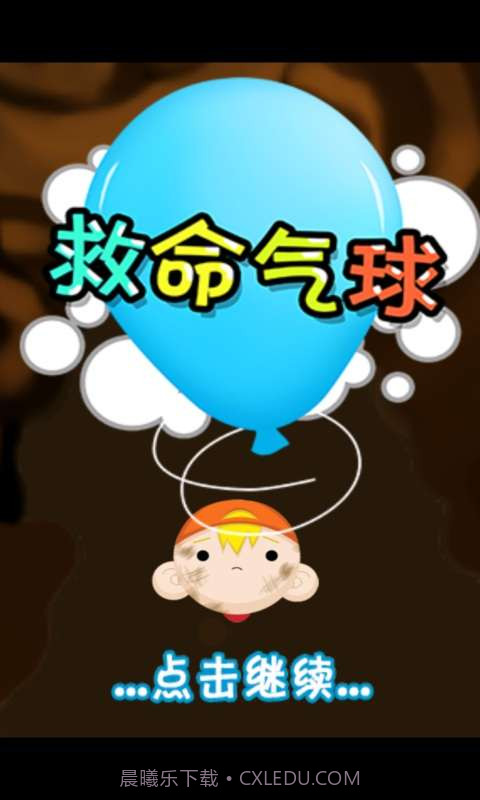 救命气球截图1