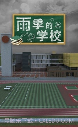 密室逃脱雨季的学校截图1 密室逃脱雨季的学校截图1