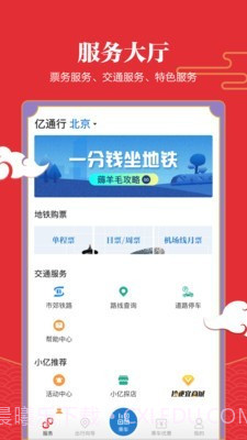 北京地铁易通行截图2