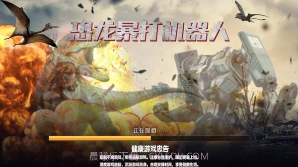 恐龙暴打机器人截图2 恐龙暴打机器人截图2