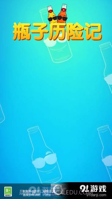 瓶子历险记红包版最新版截图3 瓶子历险记红包版最新版截图3