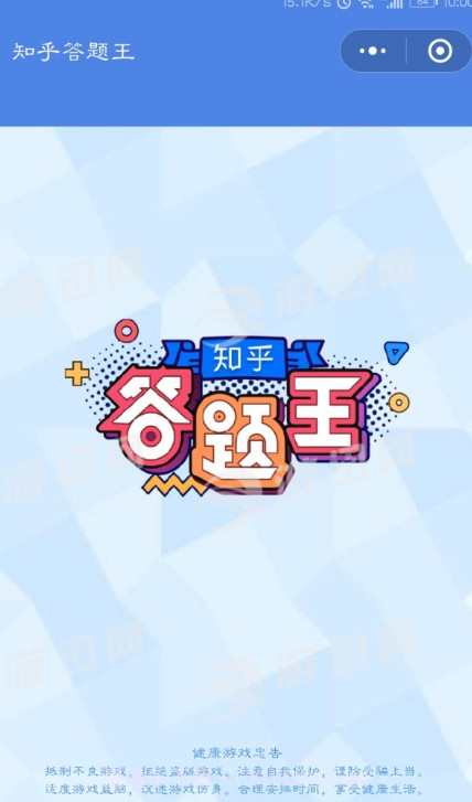 知乎答题王截图1 知乎答题王截图1