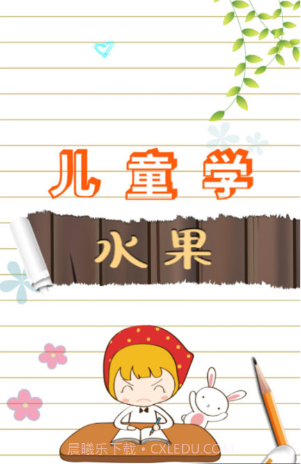 儿童游戏学水果截图1