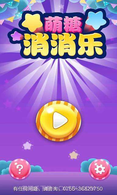 萌糖消消乐截图1 萌糖消消乐截图1