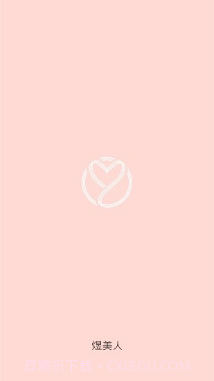 煜美人截图3 煜美人截图3