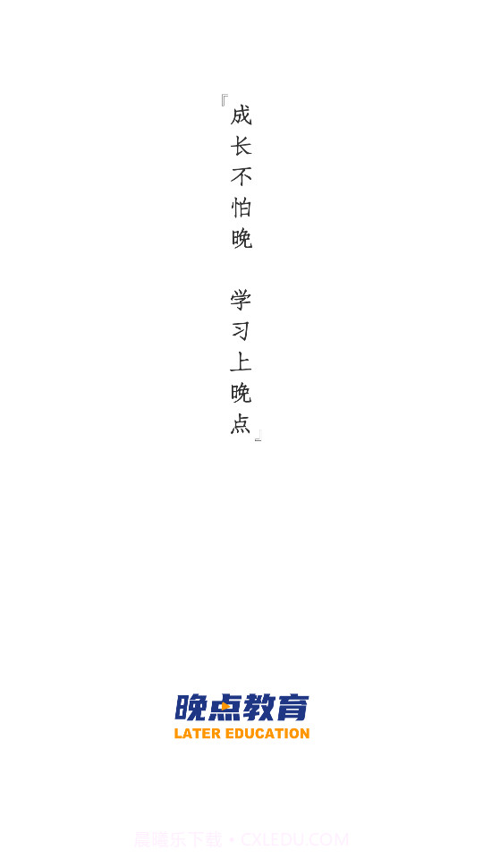 晚点教育截图1 晚点教育截图1