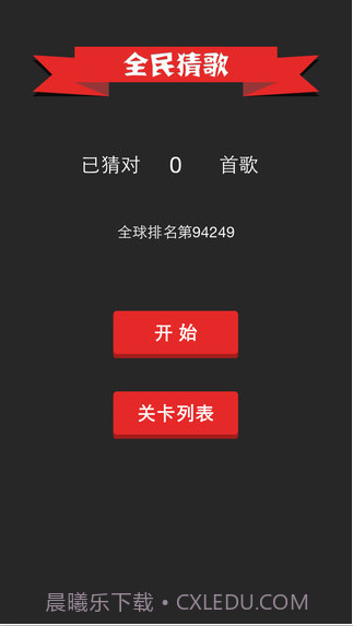 全民猜歌截图2 全民猜歌截图2