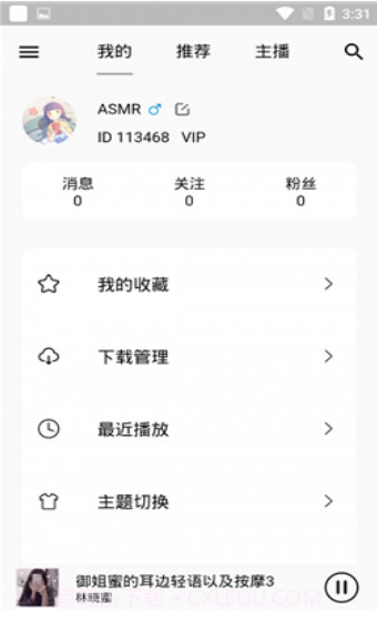 天天静听asmr截图1