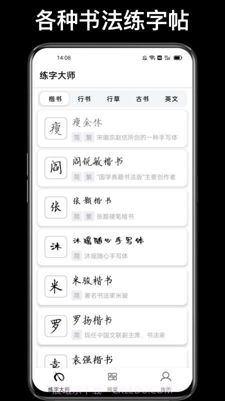 练字临帖大师截图4 练字临帖大师截图4