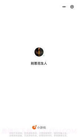 别惹花生人截图4 别惹花生人截图4