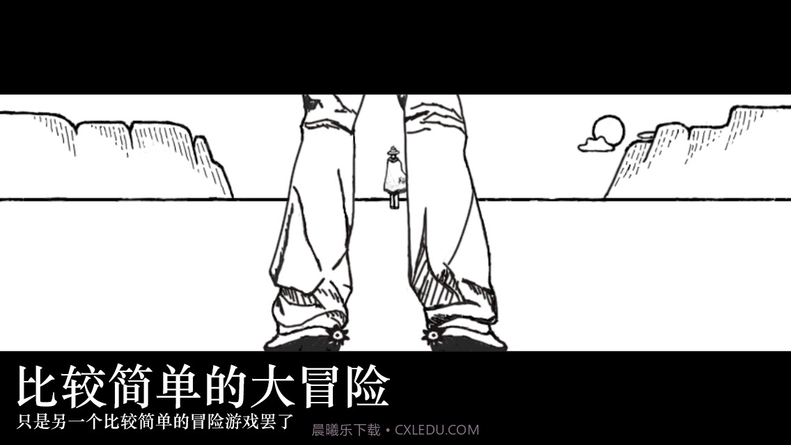 比较简单的大冒险截图1 比较简单的大冒险截图1