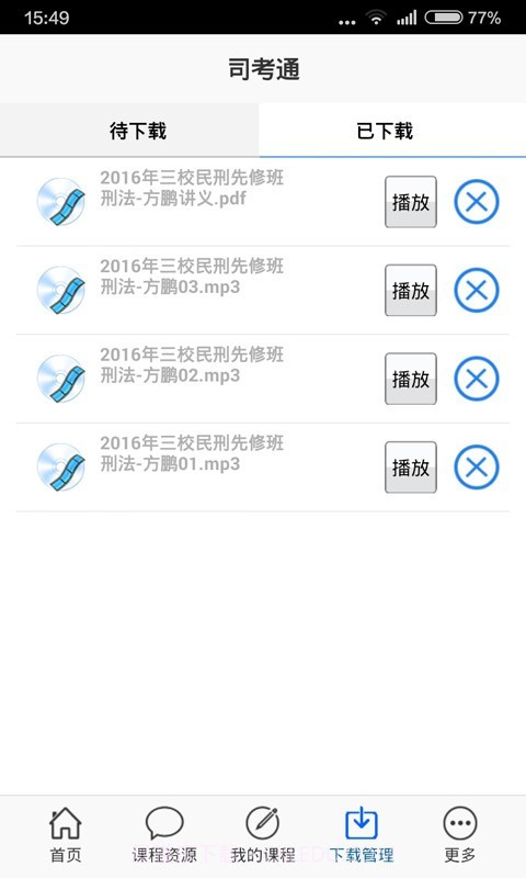 司考通截图4 司考通截图4