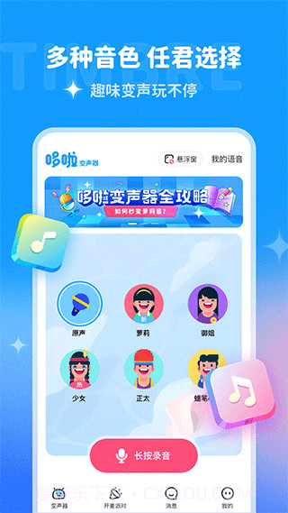 多啦变声器app截图2 多啦变声器app截图2