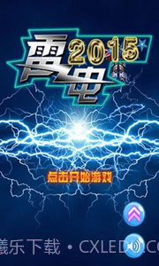 雷电2015截图3 雷电2015截图3