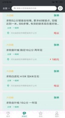 花木人苗木交易截图2 花木人苗木交易截图2