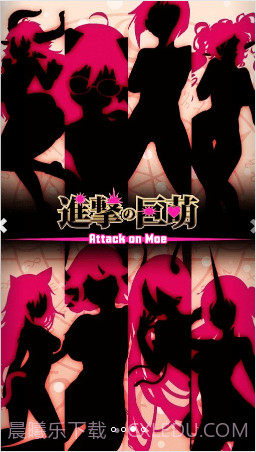 进击的巨萌截图3