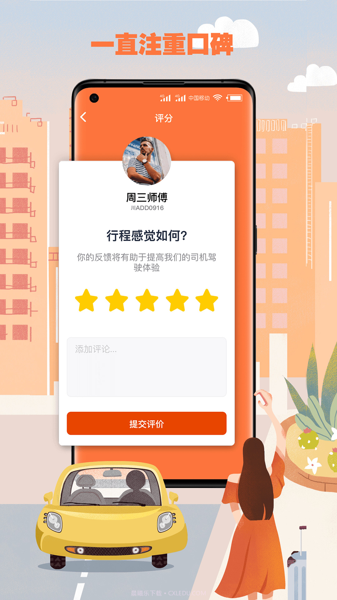 果橙打车截图5 果橙打车截图5