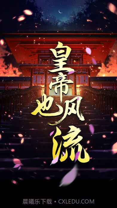 皇帝也风流v3.1截图1 皇帝也风流v3.1截图1